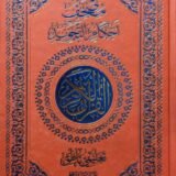 مصحف أحكام التجويد 17/24