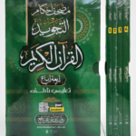 مصحف التجويد المقسم إلى أرباع دار كليك