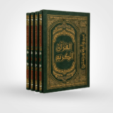 المصحف المقسم 4/4 دار الرسالة