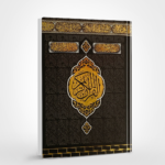 مصحف باب الكعبة بالتفسير