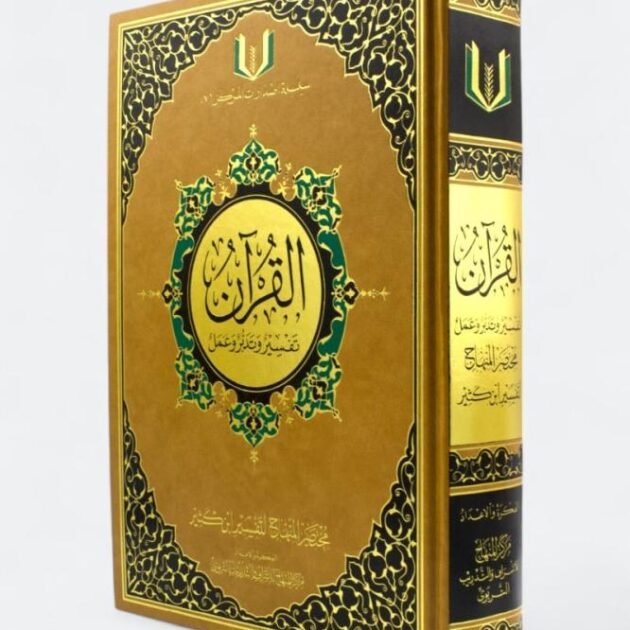 القران تفسير وتدبر وعمل مقاس 20/28