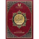 القران تدبر و عمل 17/24