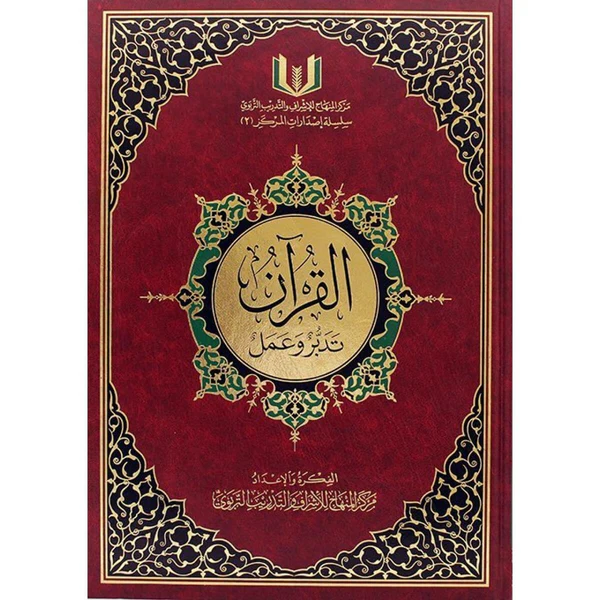 القران تدبر و عمل 17/24