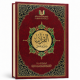 القران تدبر و عمل 17/24