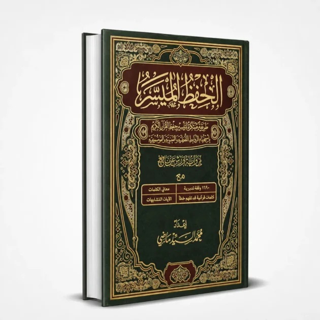 مصحف الحفظ الميسر رواية ورش