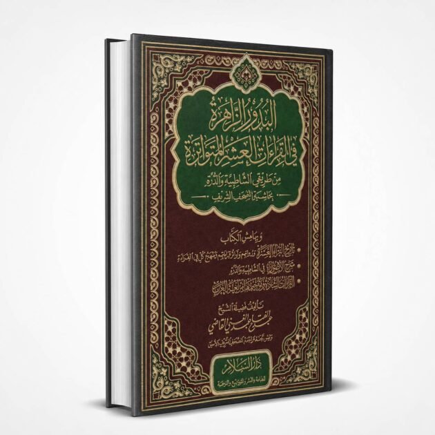 البدور الزاهرة في القراءات العشر المتواترة