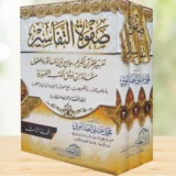 صفوة التفاسير  للصابوني