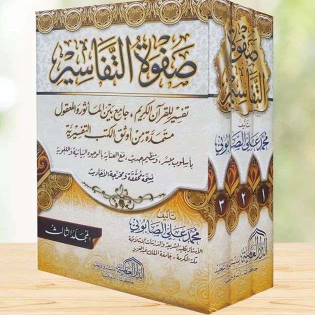 صفوة التفاسير 1/3 طبعة جديدة مزخرفة