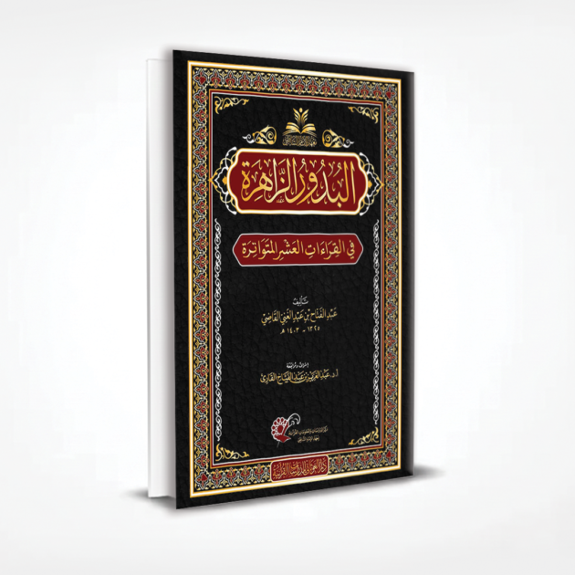 البدور الزاهرة