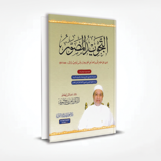 التجويد المصور للشيخ ايمن رشدي سويد