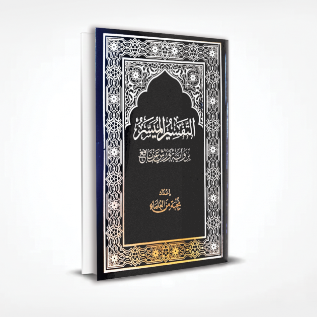 التفسير الميسر 17/24 ورش