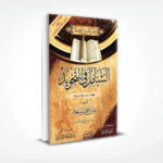 الشامل في التجويد