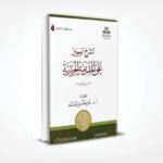 الشرح الوجيز على المقدمة الجزرية