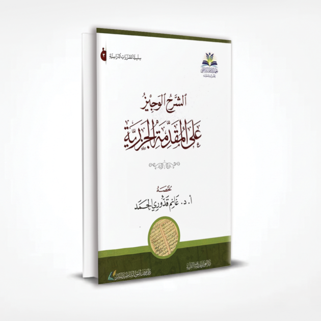 الشرح الوجيز على المقدمة الجزرية