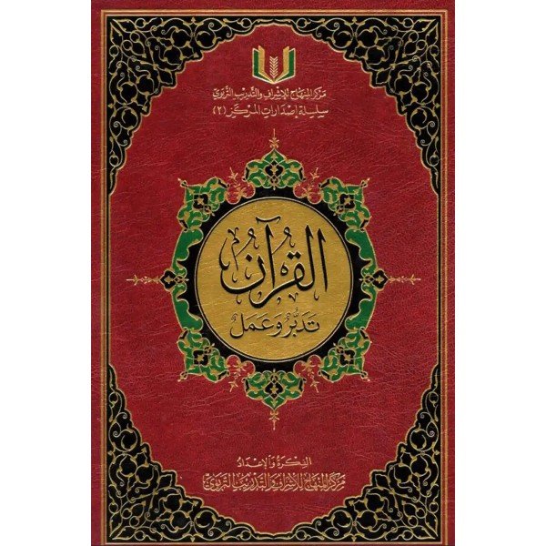 القران تدبر و عمل 20/28