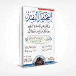 المختصر المفيد في تعلم و تعليم احكام التجويد