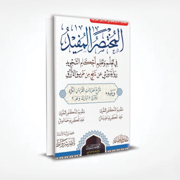 المختصر المفيد في تعلم و تعليم احكام التجويد