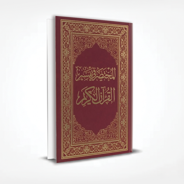 المختصر في التفسير 17/24 حفص