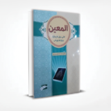 المعين على نيل الاجازة