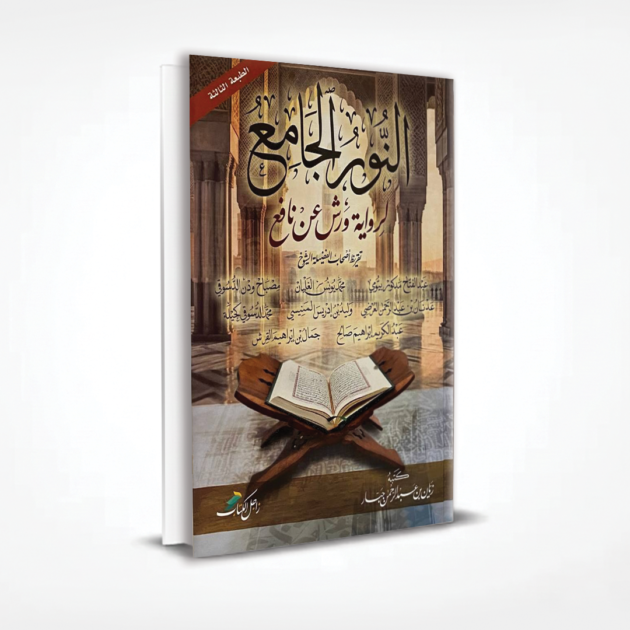 النور الجامع لرواية ورش عن نافع