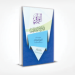 الوافي في شرح الشاطبية