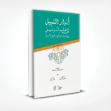 انوار السبيل الى علم الترتيل