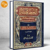 الحفظ الميسر 17/24 ورش