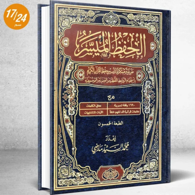 الحفظ الميسر 17/24 ورش