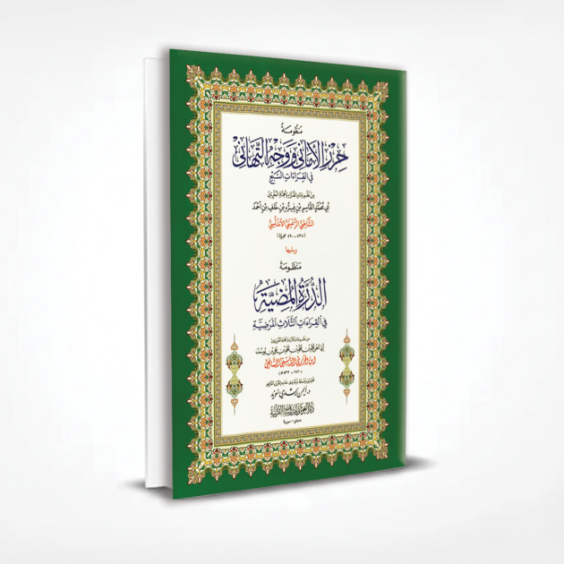 منظومة حرز الاماني تحقيق ايمن رشيدي سويد