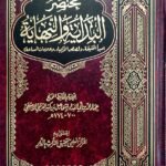 مختصر البداية و النهاية لابن كثير