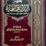 مختصر البداية و النهاية لابن كثير