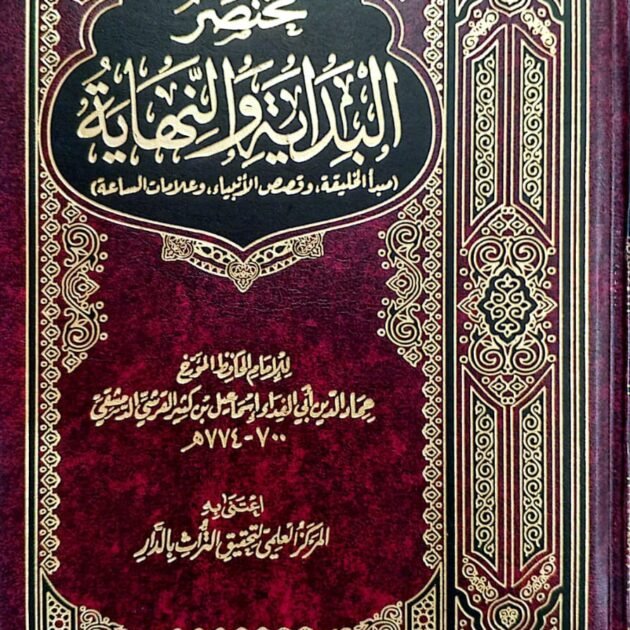 مختصر البداية و النهاية لابن كثير