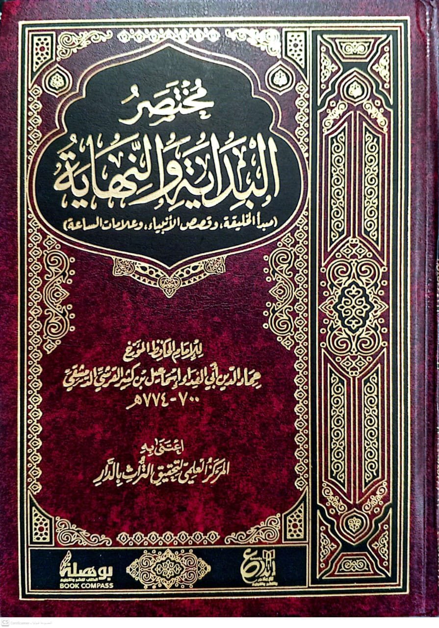 مختصر البداية و النهاية لابن كثير