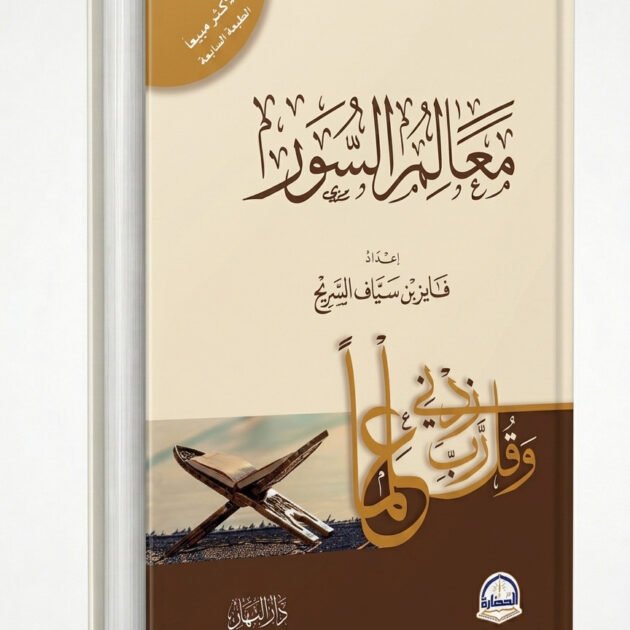 معالم السور