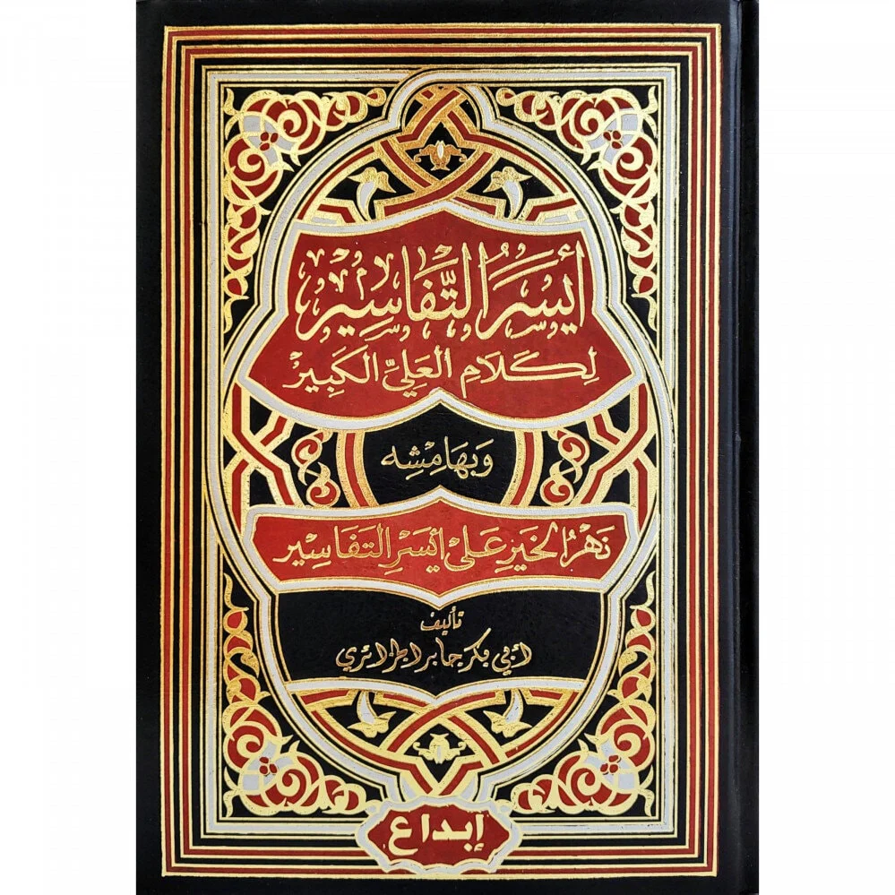 ايسر التفاسير - الصورة 2