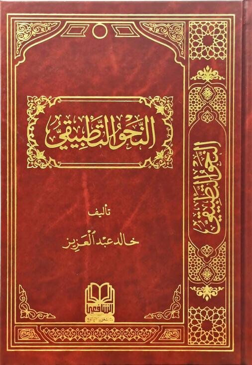 النحو التطبيقي