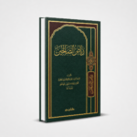 رياض الصالحين للامام النووي
