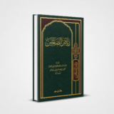 رياض الصالحين للامام النووي