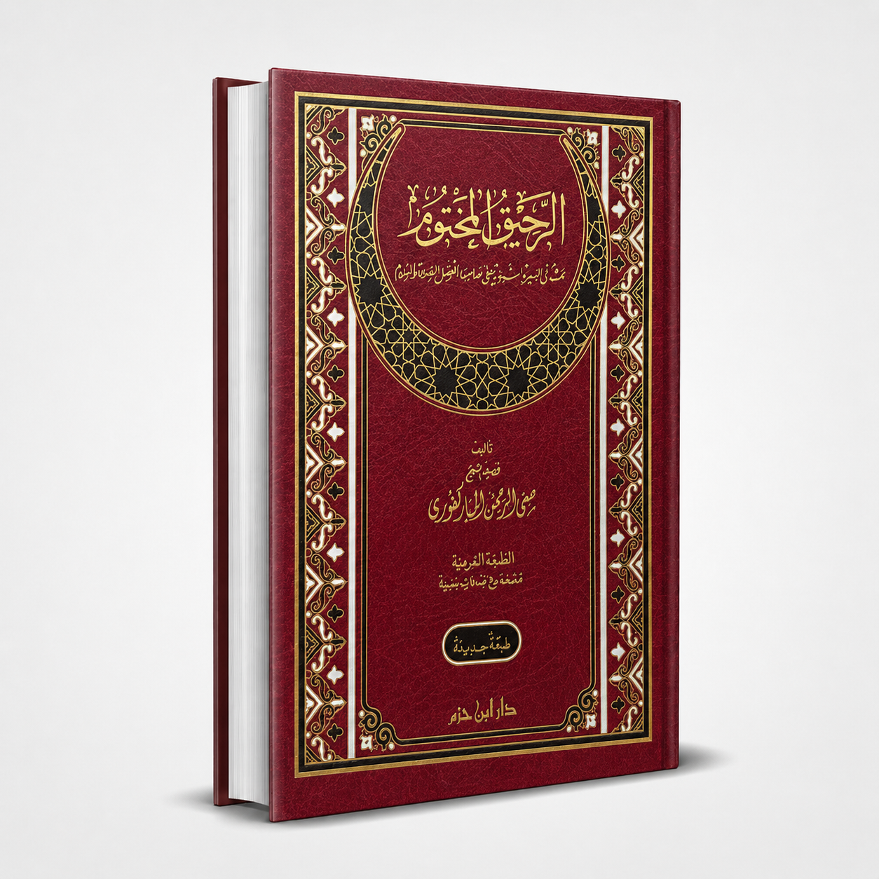 الرحيق المختوم