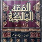 الفقه المالكي و أدلته