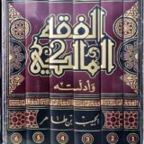 الفقه المالكي و أدلته