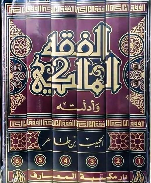 الفقه المالكي و أدلته