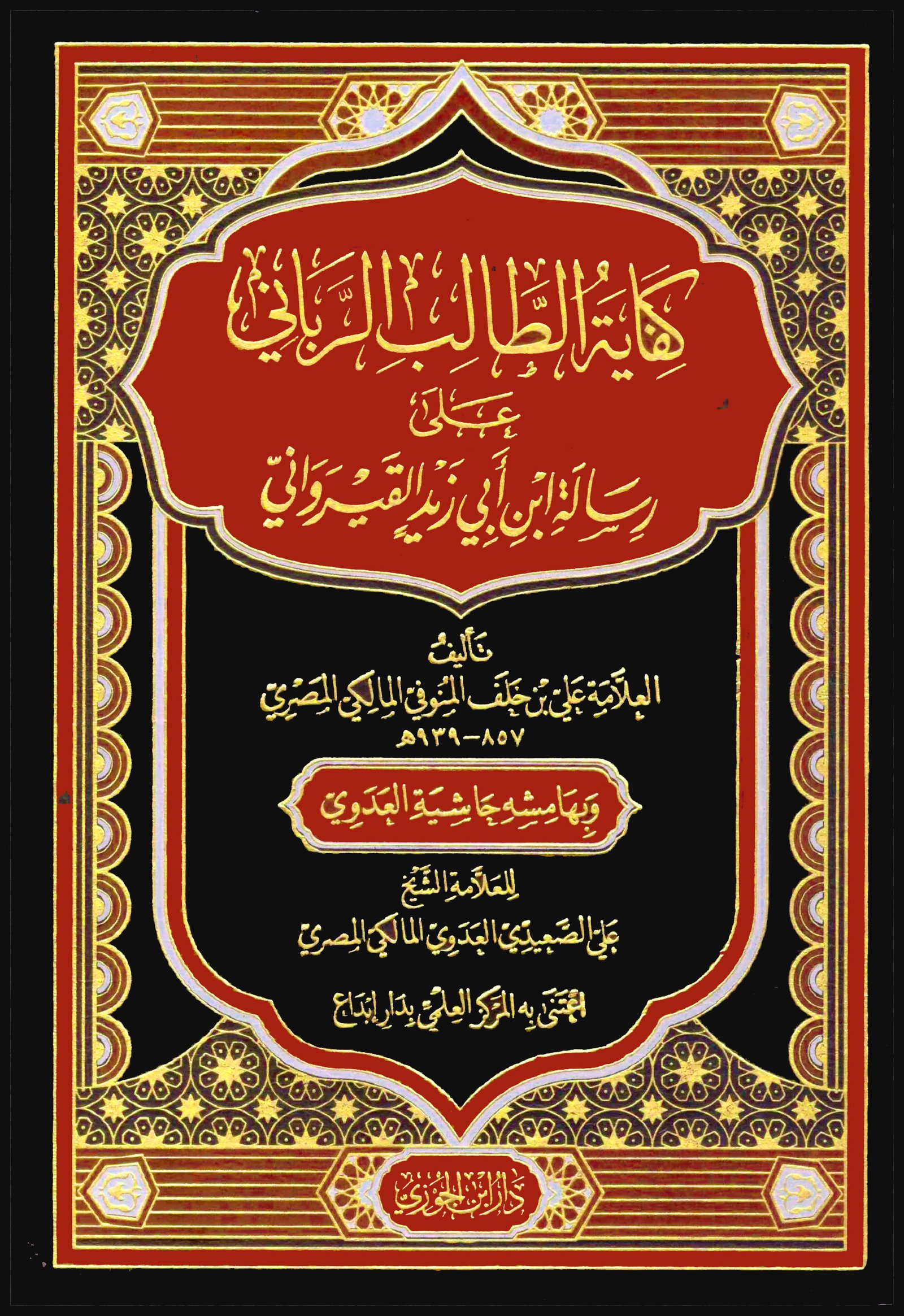 كفاية الطالب الرباني على رسالة ابن أبي زيد القيرواني وبهامشه حاشية العدوي 4 مجلدات - الصورة 2