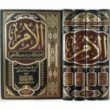 كتاب الأم للشافعي 4 مجلدات