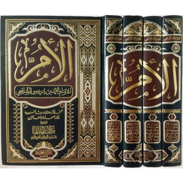 كتاب الأم للشافعي 4 مجلدات