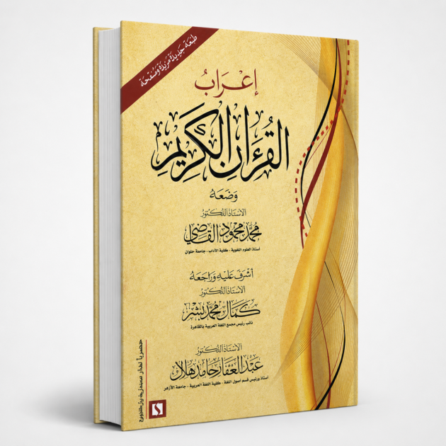 اعراب القران الكريم لمحمد القاضي