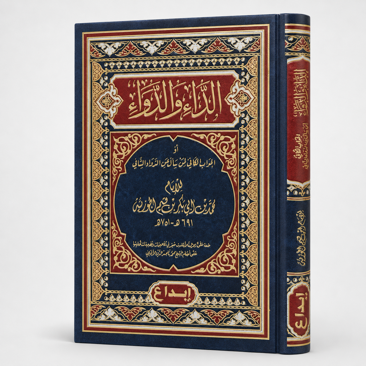 الداء و الدواء لابن القيم
