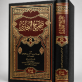 صحيح البخاري مجلد واحد