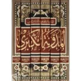 المدونة الكبرى لابن سحنون 6 مجلدات