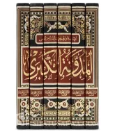 المدونة الكبرى لابن سحنون 6 مجلدات